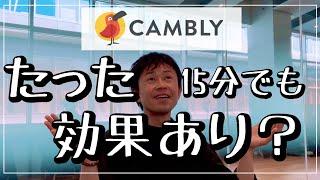 【英会話話せない日本人】Cambly週1回15分でも効果ある？