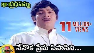 Nenoka Prema Pipasini Video Song | Krishna Hit Songs | Indhradanussu Telugu Movie | Sharada