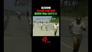 6달 후 6km를 15분 안에 통과해야한다는 UDT