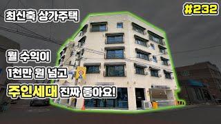 [대구상가주택매매]역대급 주인세대인 것 같습니다 최신축에 월 1천만 원 나오고 대지도 넓네요