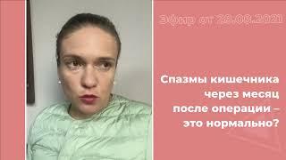 Спазмы кишечника через месяц после операции