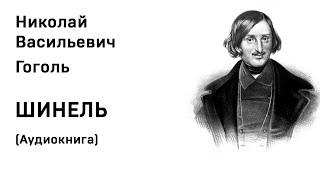 Н В Гоголь Шинель Аудиокнига Слушать Онлайн