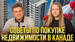 Как выбрать недвижимость в Канаде: Советы по ликвидности и правильному выбору