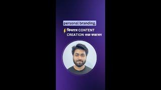 কিভাবে Content Creation শুরু করবেন‼