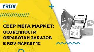 Интеграция 1С и СберМегаМаркет: обзор RDV Маркет по процессам работы с маркетплейсом