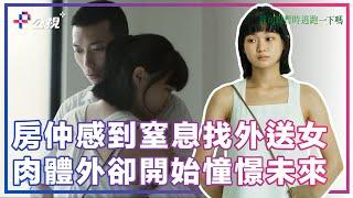 彥哲對工作感到窒息找外送女孩，肉體外卻開始憧憬未來《我可以暫時逃跑一下嗎？》精華片段