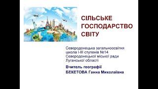 Сільське господарство світу. Географія 9 клас