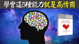 什麼是高情商?學會這5種能力,就是高情商 | 個人提升暢銷書《情商》解讀