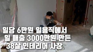 6년만에 연매출 100억을 만든 38살 인테리어 사장의 노하우(feat.디깅)