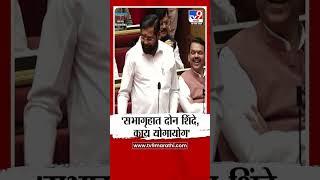 Eknath Shinde On Ram Shinde | सभागृहात दोन शिंदे, काय योगायोग | Maharashtra Politics | tv9 Marathi