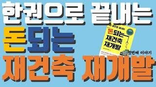 돈되는 재건축 재개발! 한권으로 완벽 정리!! 완벽 리뷰 1탄!!