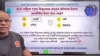 04 OCT 2024 @DHYASVARDICHA दररोज सकाळी 6.30am DAILY Current Affairs - Marathi | दैनिक चालू घडामोडी