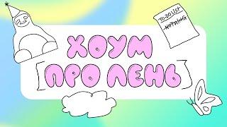 Квиз, плиз! хоум [про лень] #1