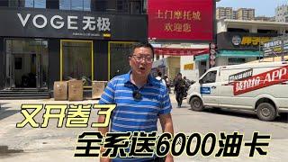 摩托车又开卷了某品牌全系送6000油卡是哪个品牌一起去看看