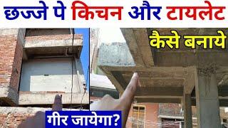 छज्जा पे टायलेट और किचन कैसे बनाएं | कितना बड़ा छज्जा बना सकते है? बड़ा छज्जा कैसे बनाएं