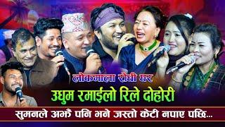 सुमनले पेट मिचिमिची हसाए | Suman,Shila,Indra,Balchandra,Mina,Sagar | New Rile live Dohori song 2081