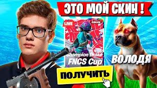 TOOSE И ВОЛОДЯ ЗАБИРАЮТ СКИН НА ТУРНИРЕ ФОРТНАЙТ! ТУЗ И KXRVINHO FORTNITE OG GAMEPLAY НОВЫЙ СЕЗОН