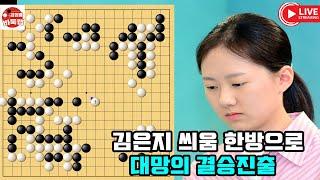 [6.15 김은지 씌움 한방으로 대망의 결승진출] 2025 춘향배 4강전 #김은지 vs 김민서 #김성룡바둑랩 #바둑
