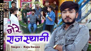 Chore Rajsthani || Raju Swami || छोरे राजस्थानी || Nirma Choudhary || SuperHit Song || Marwadi Chore