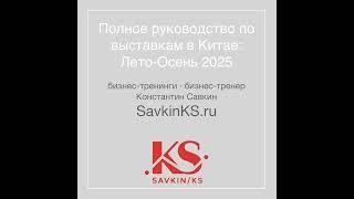 Полное руководство по выставкам в Китае: Лето-Осень 2025