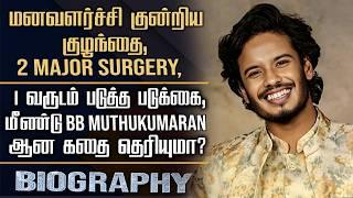 Bigg Boss Muthukumaran Biography | His Personal Story, Surgery to Success & Successful Life Journey