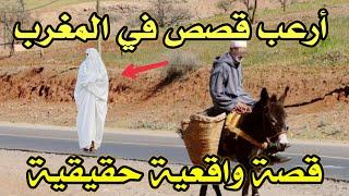 أخطر قصة واقعية مرعبة حدثت في المغرب 671# | قصص رعب بالدارجة | 9isas ro3b wa9i3iya