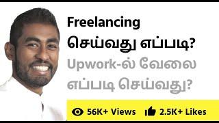 [Tamil] Freelancing செய்வது எப்படி? Upwork-இல் வேலை பார்ப்பது எப்படி?