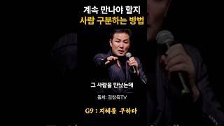 김창옥 계속 만나야 할지 사람 구분하는 방법 #위로 #명언 #동기부여 #삶의지혜 #인생조언 #성공 #감동 #인생명언 #자기개발 #자기계발 #행복 #인간관계