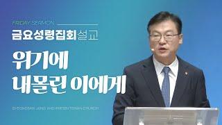 경산중앙교회 | 김종원 목사 | 위기에 내몰린 이에게(사도행전 27:9-26)