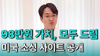 98만원으로 알게 된 미국 소싱 사이트, 모두 공개!