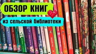 Обзор книг из библиотеки/ Бонус в конце - распаковка сюрприза из Питера⭐