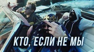 МС ХОВАНСКИЙ & BIG RUSSIAN BOSS - Кто, если не Мы