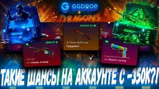 ТАКИЕ ШАНСЫ В КЕЙСАХ  НА АККАУНТЕ С -350К ?! ГГДРОП С 25К  GGDROP ?! +ПРОМОКОД