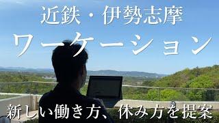 近鉄・伊勢志摩ワーケーション【近鉄不動産公式】