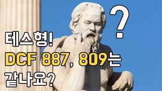 [아이엠툴]테스형! DCF 887,809 는 같나요?