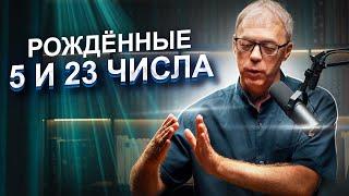 Числа рождения 5 и 23 | Судьба по дате рождения | Нумеролог Андрей Ткаленко