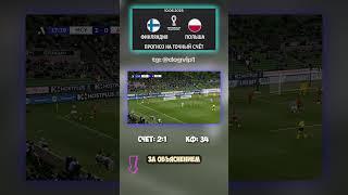 Всё к тому, что Финляндия победит Польшу 2:1 #коэффициент34 #ФинляндияПольша