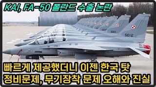 KAI, FA-50 폴란드 수출 논란, 정비문제와 무기장착 관련 해결방안은?