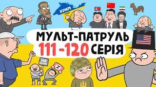 Мульт-Патруль 111-120 серія (збірник військово-політичних анімацій) [ENG SUB]