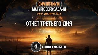 Магия сверхзадачи | Отчет III дня симпозиума 20-24.12.2023 | PhD Олег Мальцев