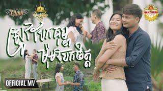 ស្រូវបែកគុម្ពម៉ុមបែកចិត្ដ - ម៉ៅ ហាជី - Mao Hachi - Official Music Video