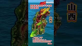 #通過地圖看世界 #山西#地理