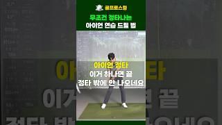 아이언 정타율 100% 만드는 연습법 #골프레슨 #아이언레슨 #아이언스윙 #아이언샷 #정타 #독학골프 #골프로스윙 #전준하프로