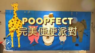 POOPFECT 完美便便派對