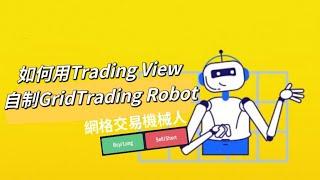 Trading View｜自制Grid Trading Robot｜網格交易策略｜自動交易｜麥振威