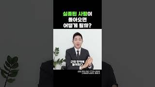 실종된 사람이 돌아오면 어떻게 될까?