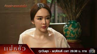 ตัวอย่างตอนต่อไป แม่หยัว EP.09 | 21 พ.ย. 67 | one31