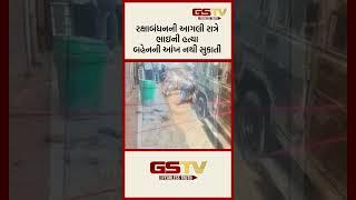 GSTV Shorts | રક્ષાબંધનની આગલી રાત્રે ભાઇની હત્યા બહેનની આંખ નથી સુકાતી