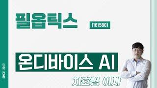 필옵틱스 (161580) - 온디바이스 AI