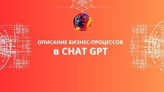 Моделирование бизнес-процессов в GPT чат